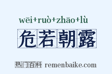 危若朝露是什么意思的图片